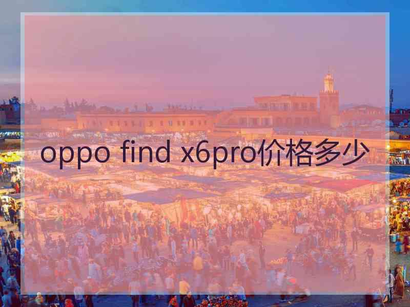 oppo find x6pro价格多少