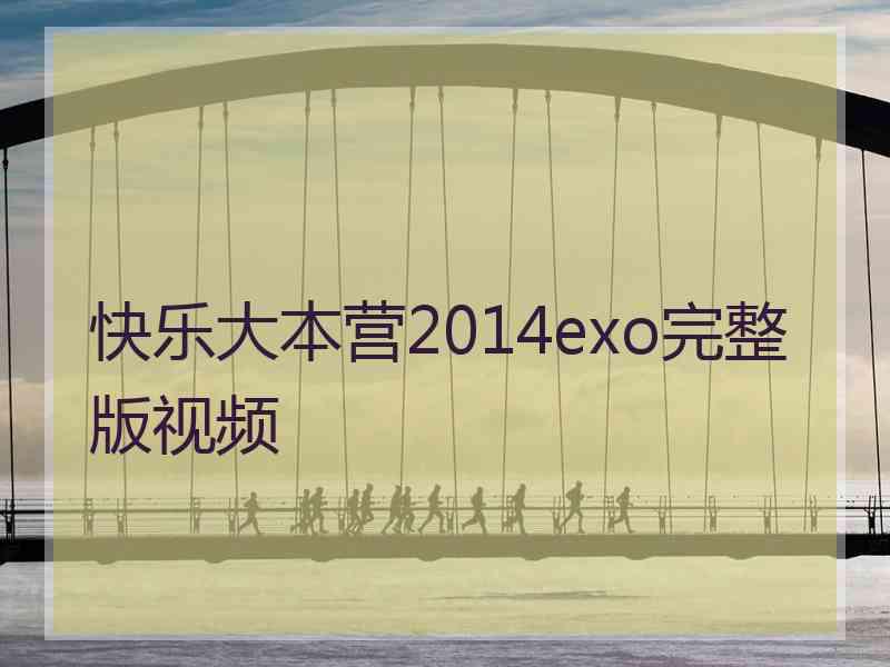 快乐大本营2014exo完整版视频