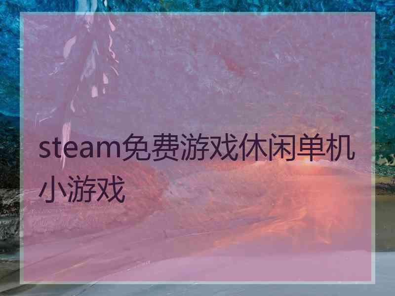 steam免费游戏休闲单机小游戏