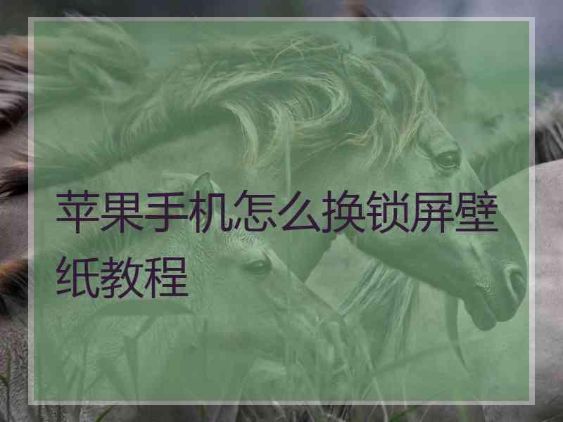 苹果手机怎么换锁屏壁纸教程