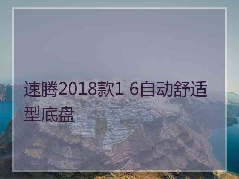 速腾2018款1 6自动舒适型底盘