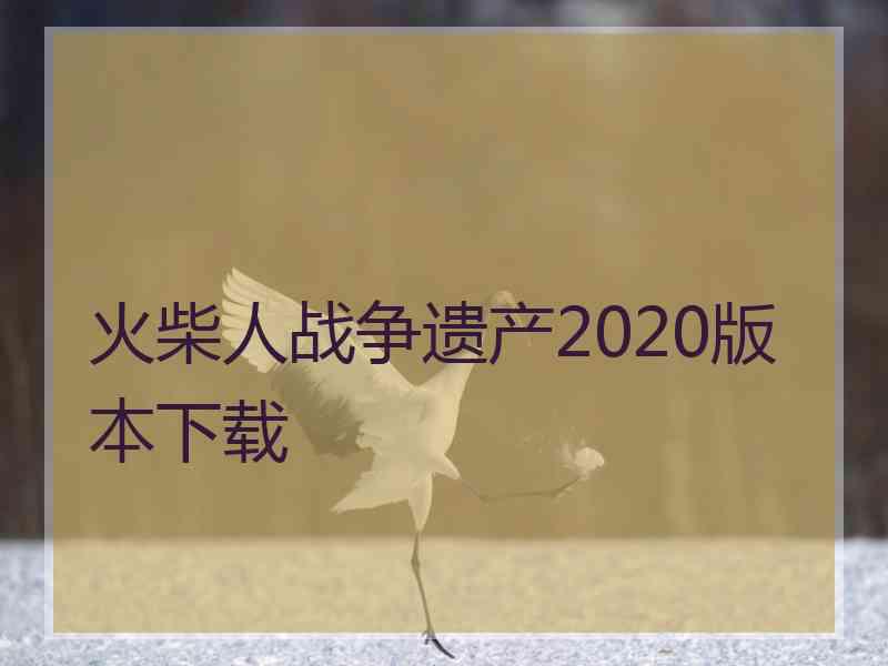 火柴人战争遗产2020版本下载