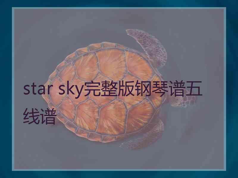 star sky完整版钢琴谱五线谱