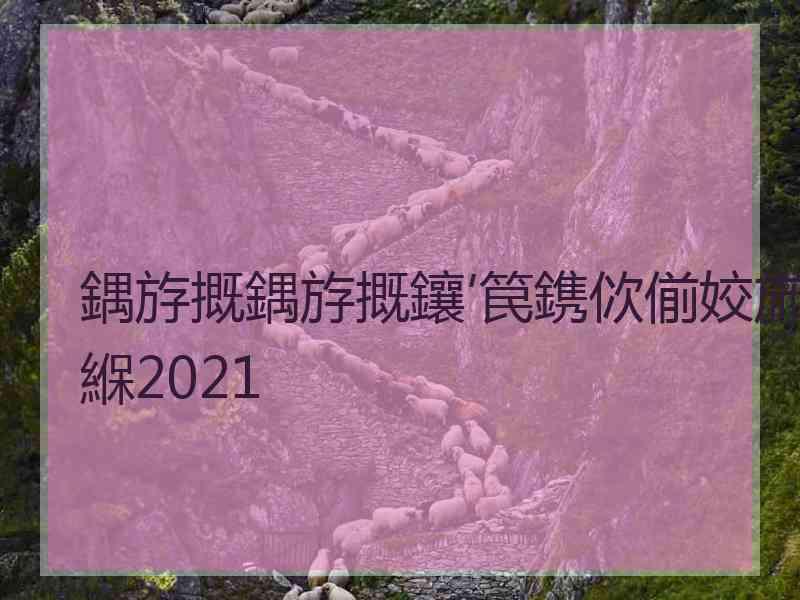 鍝斿摡鍝斿摡鑲′笢鎸佽偂姣斾緥2021