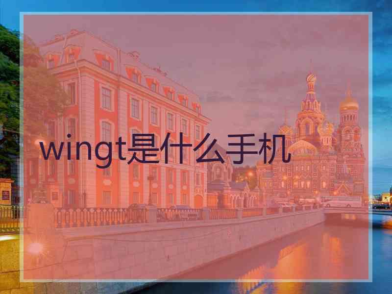 wingt是什么手机