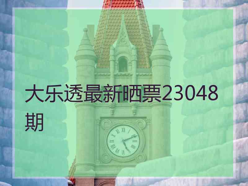 大乐透最新晒票23048期