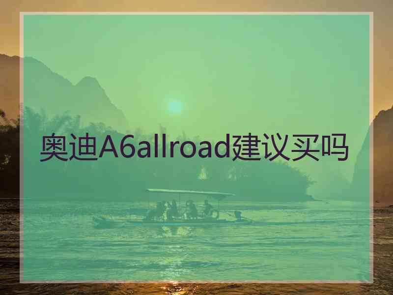 奥迪A6allroad建议买吗