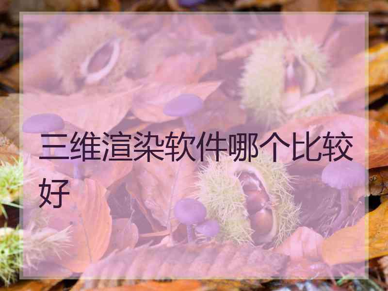 三维渲染软件哪个比较好