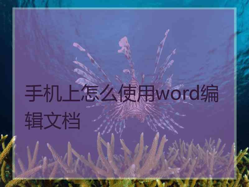 手机上怎么使用word编辑文档