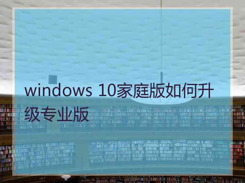 windows 10家庭版如何升级专业版