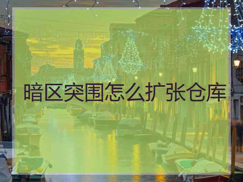 暗区突围怎么扩张仓库