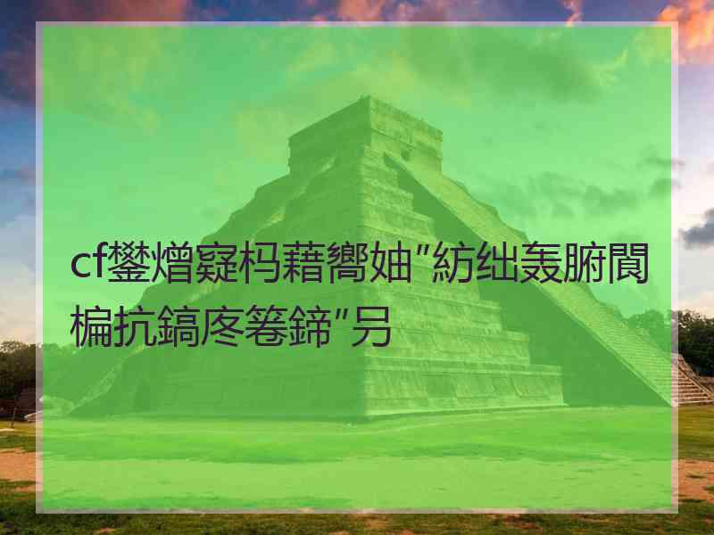 cf鐢熷寲杩藉嚮妯″紡绌轰腑閬楄抗鎬庝箞鍗″叧