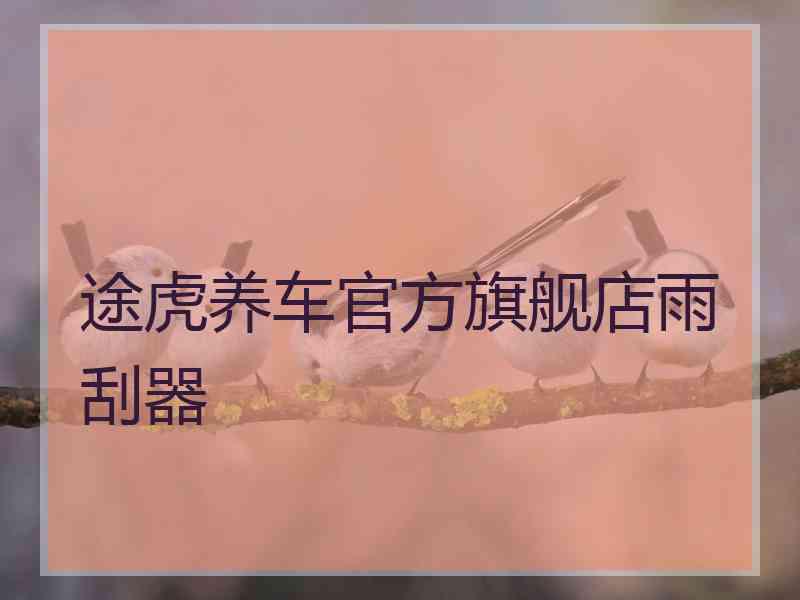 途虎养车官方旗舰店雨刮器