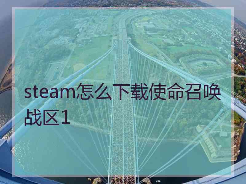 steam怎么下载使命召唤战区1