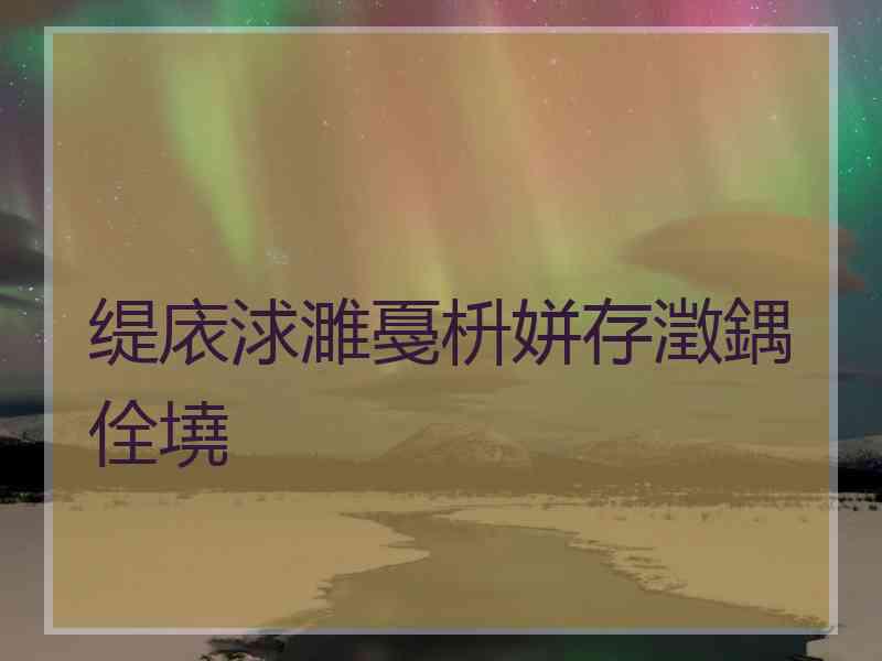 缇庡浗濉戞枡姘存澂鍝佺墝