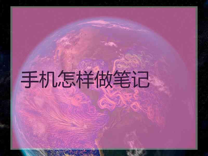 手机怎样做笔记