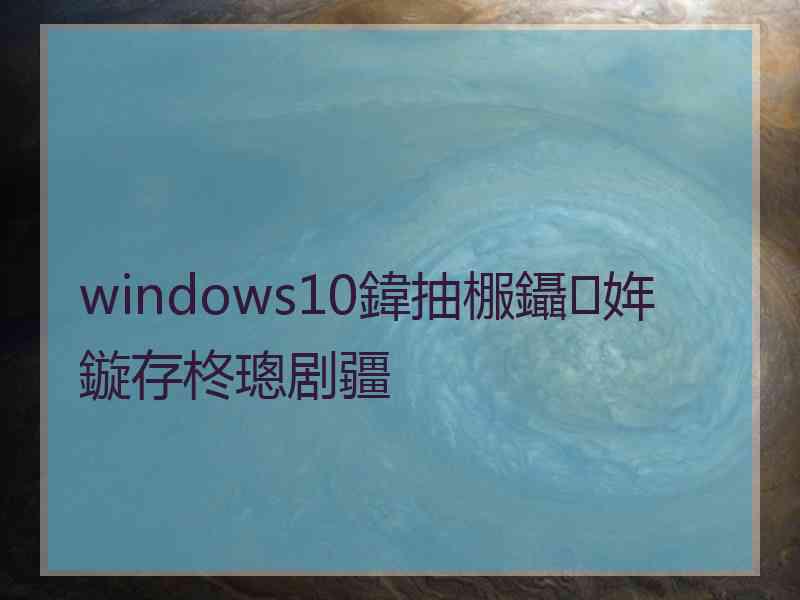 windows10鍏抽棴鑷姩鏇存柊璁剧疆