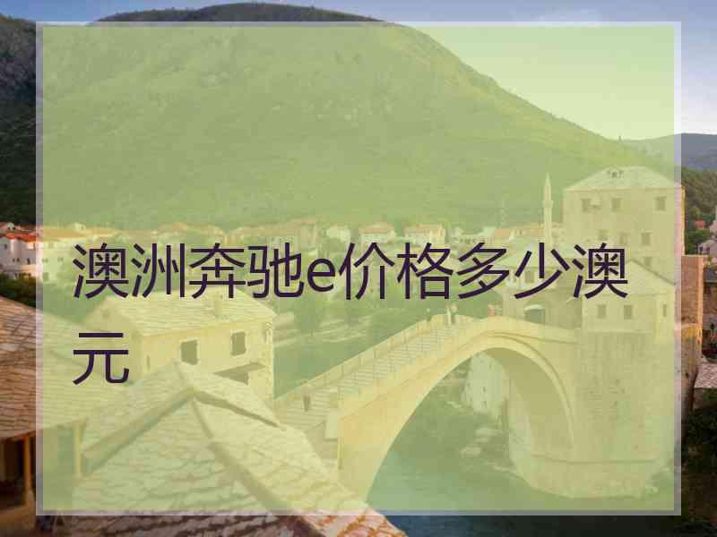 澳洲奔驰e价格多少澳元