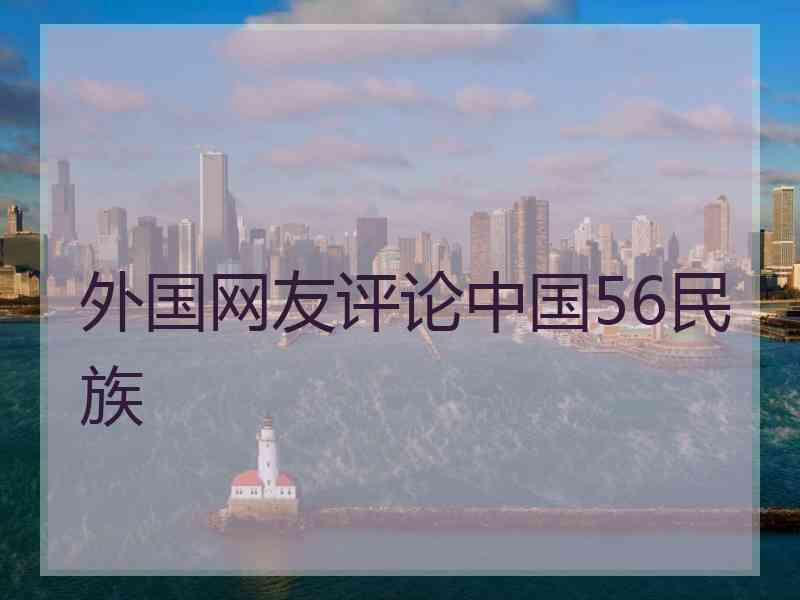 外国网友评论中国56民族