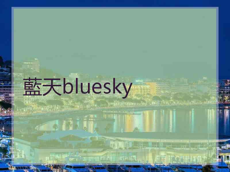 藍天bluesky