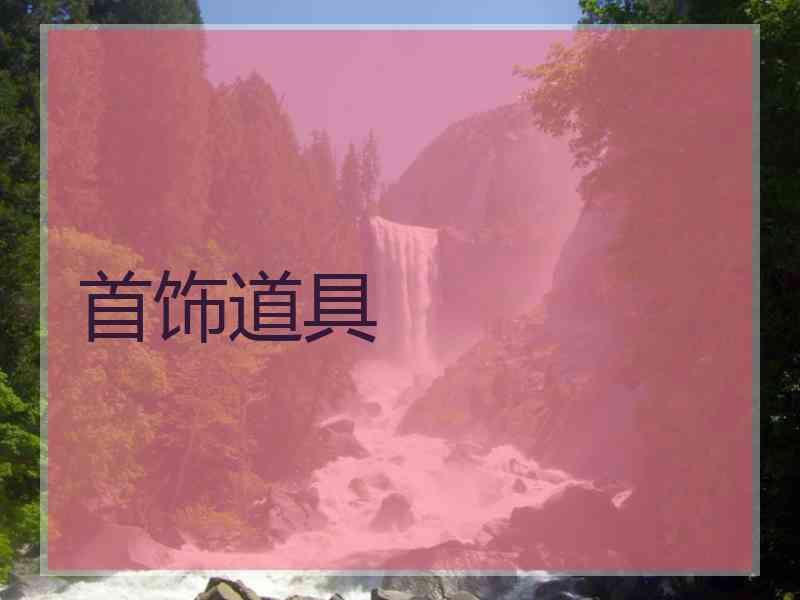 首饰道具