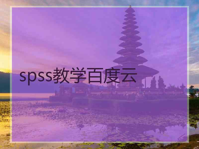 spss教学百度云