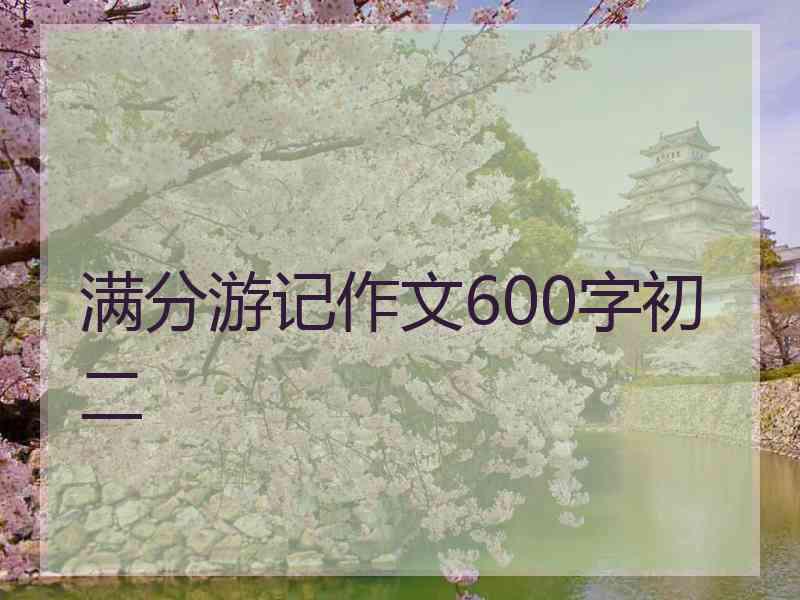 满分游记作文600字初二