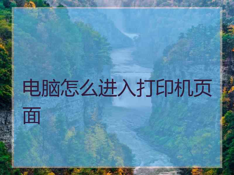 电脑怎么进入打印机页面