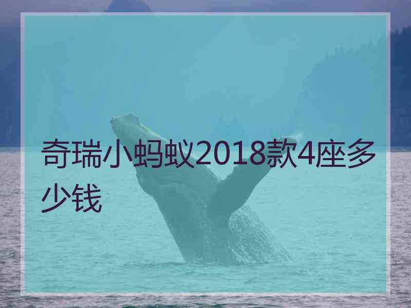 奇瑞小蚂蚁2018款4座多少钱