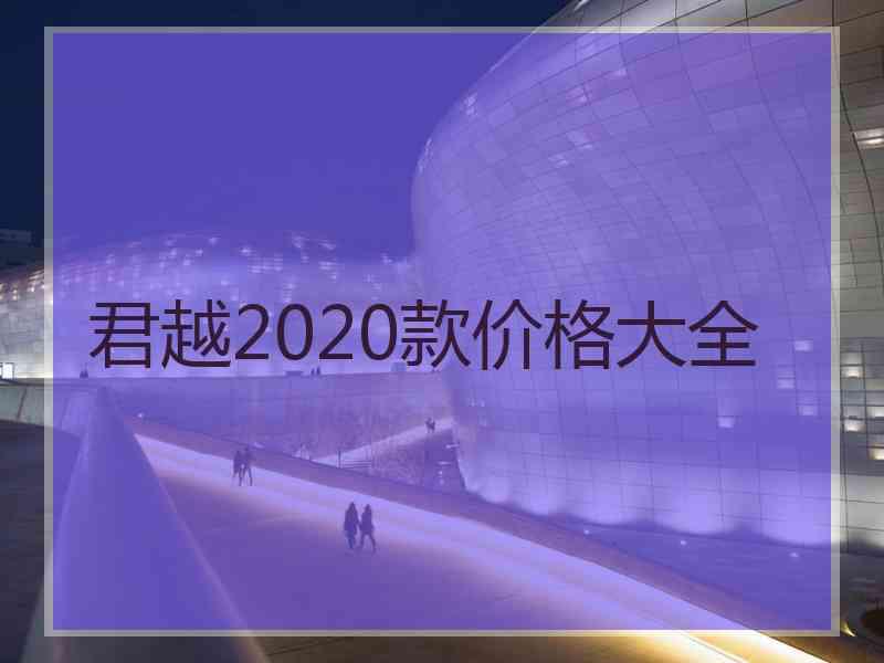 君越2020款价格大全