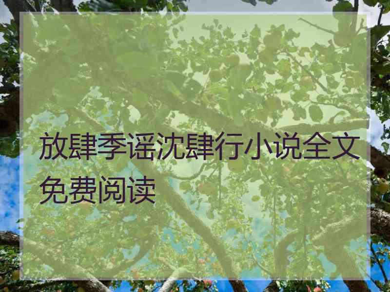 放肆季谣沈肆行小说全文免费阅读