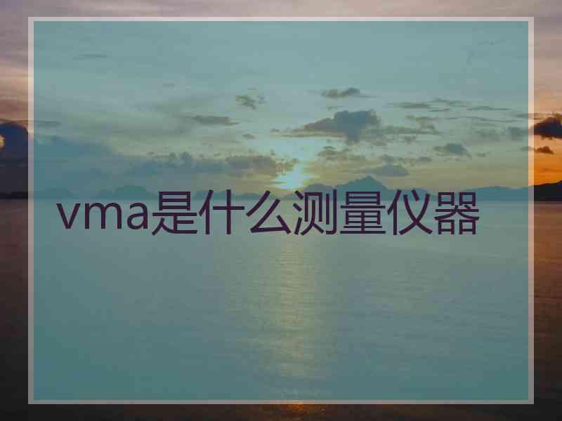 vma是什么测量仪器