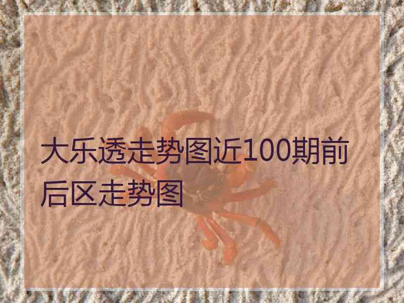 大乐透走势图近100期前后区走势图