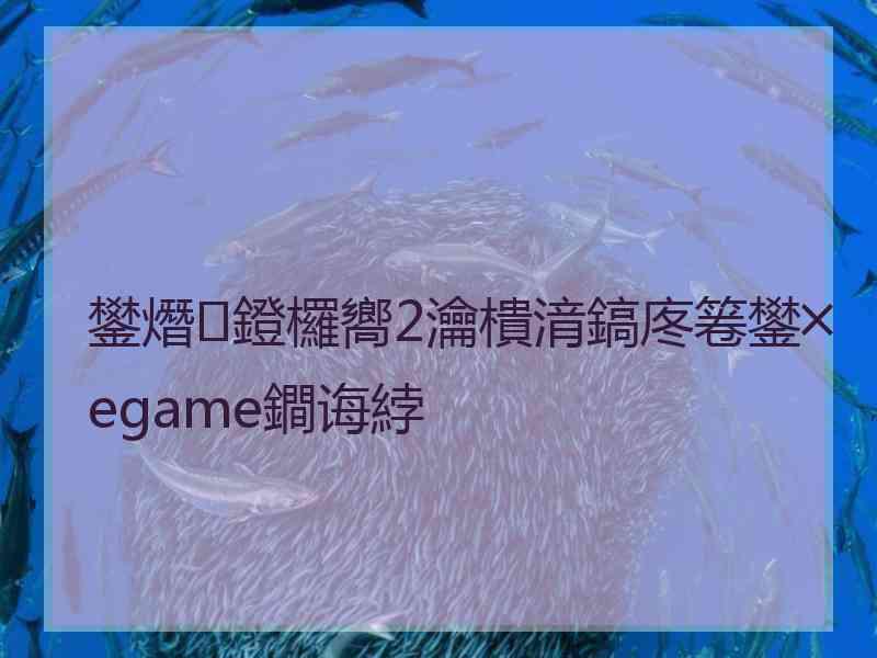 鐢熸鐙欏嚮2瀹樻湇鎬庝箞鐢╳egame鐧诲綍