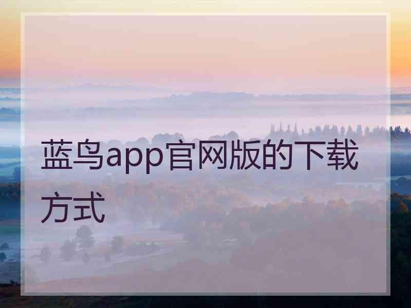 蓝鸟app官网版的下载方式