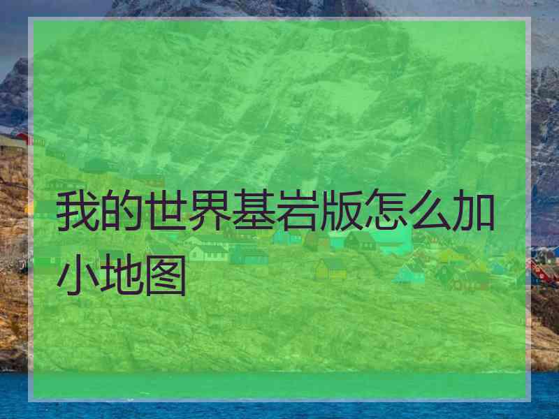 我的世界基岩版怎么加小地图