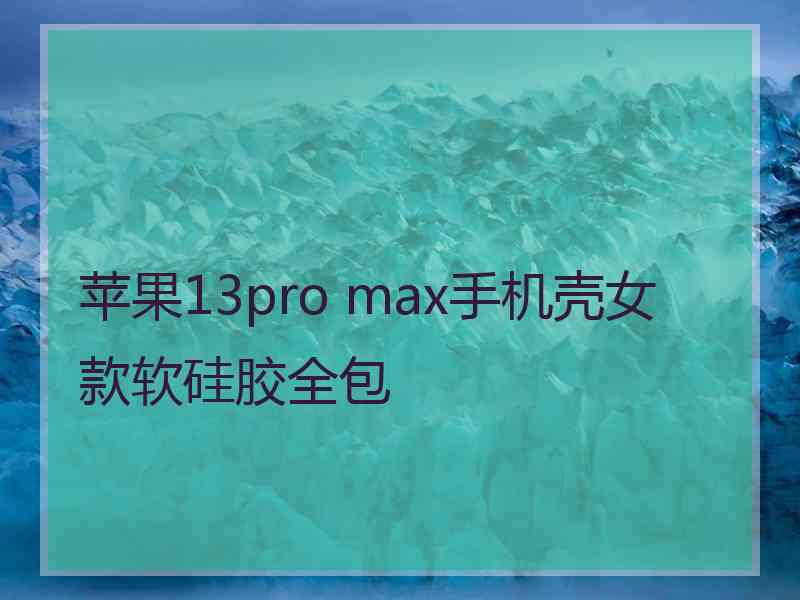 苹果13pro max手机壳女款软硅胶全包