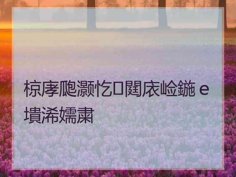 椋庨瓟灏忔閮庡崄鍦ｅ墤浠嬬粛