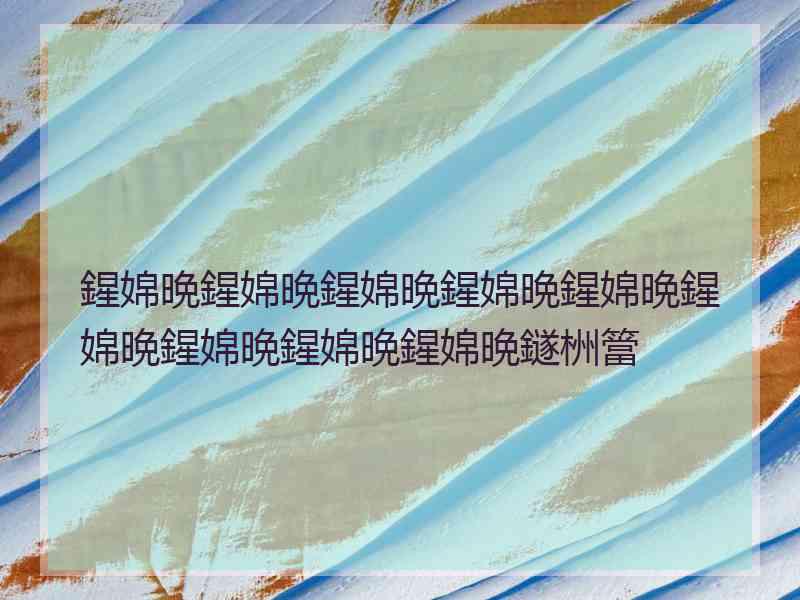 鍟婂晩鍟婂晩鍟婂晩鍟婂晩鍟婂晩鍟婂晩鍟婂晩鍟婂晩鍟婂晩鐩栦簹