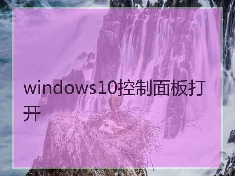 windows10控制面板打开