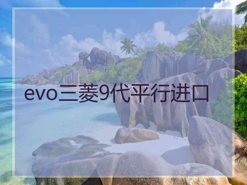 evo三菱9代平行进口