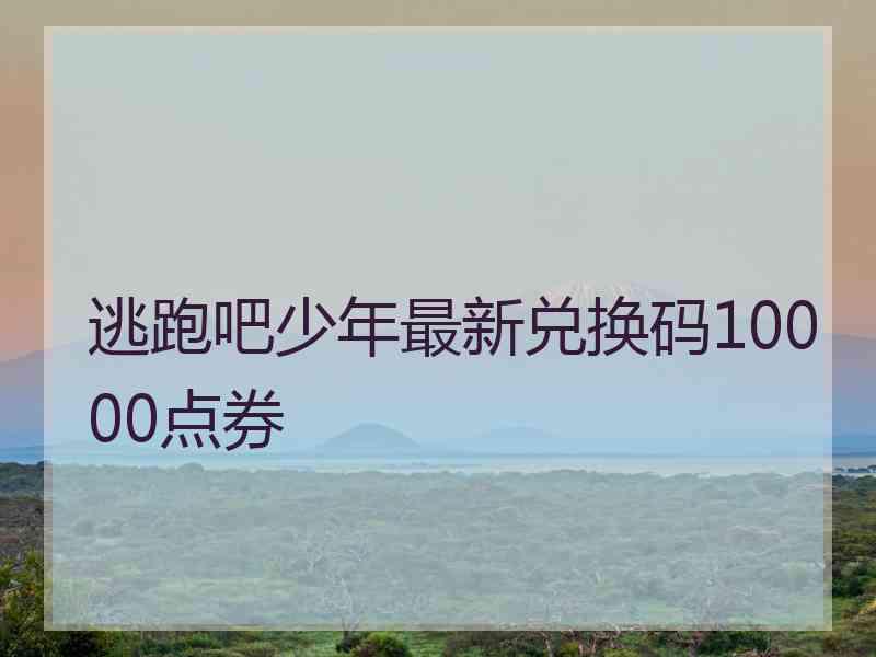 逃跑吧少年最新兑换码10000点券