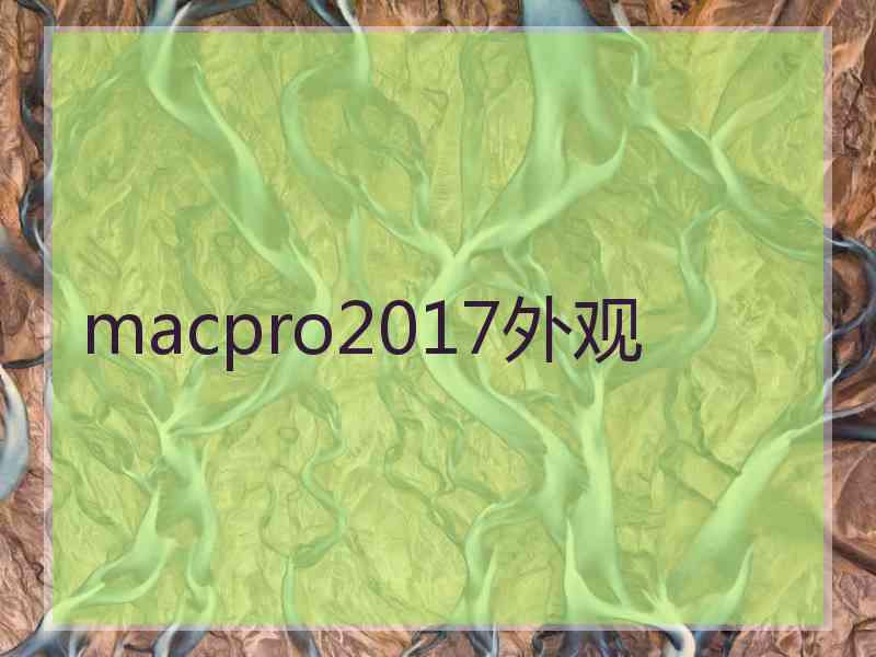 macpro2017外观