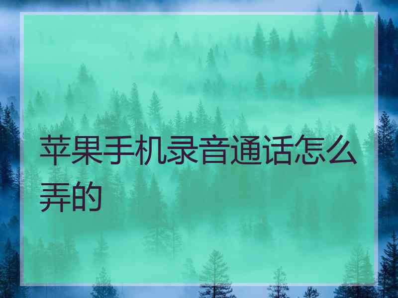 苹果手机录音通话怎么弄的