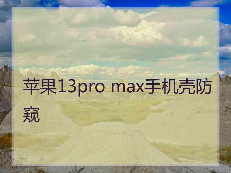 苹果13pro max手机壳防窥