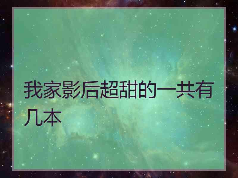 我家影后超甜的一共有几本