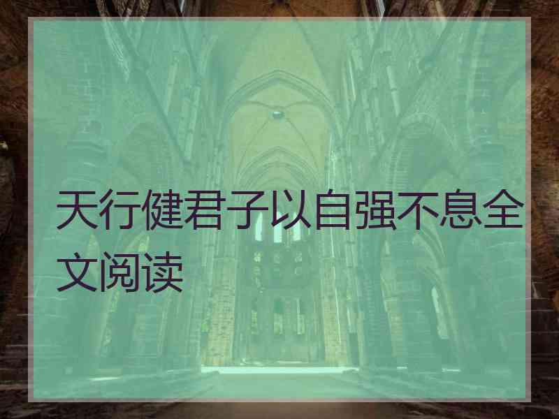 天行健君子以自强不息全文阅读