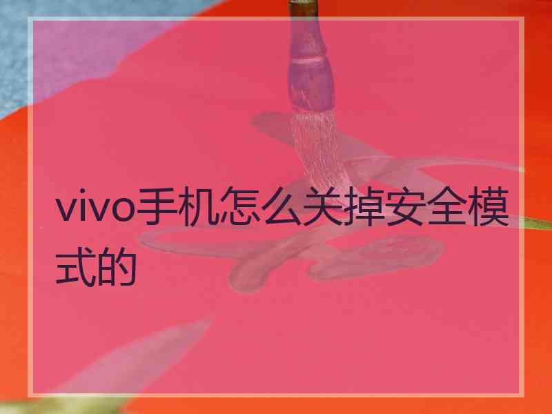 vivo手机怎么关掉安全模式的