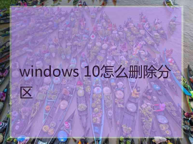 windows 10怎么删除分区