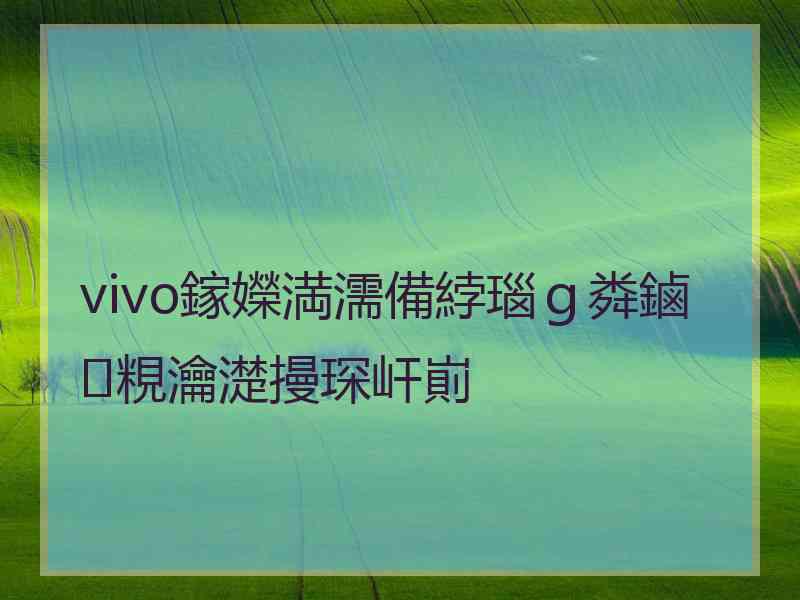 vivo鎵嬫満濡備綍瑙ｇ粦鏀粯瀹濋摱琛屽崱